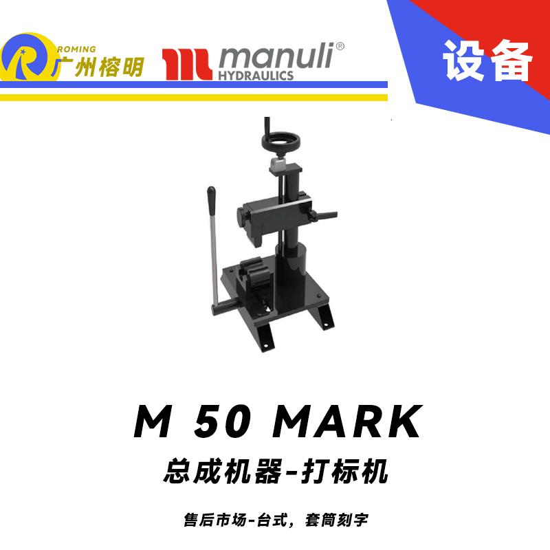 總成機器 打標機 M 50 MARK 售后市場 臺式，套筒刻字 帶打號輪模具 14個模具 瑪努利 Manuli 廣州經銷