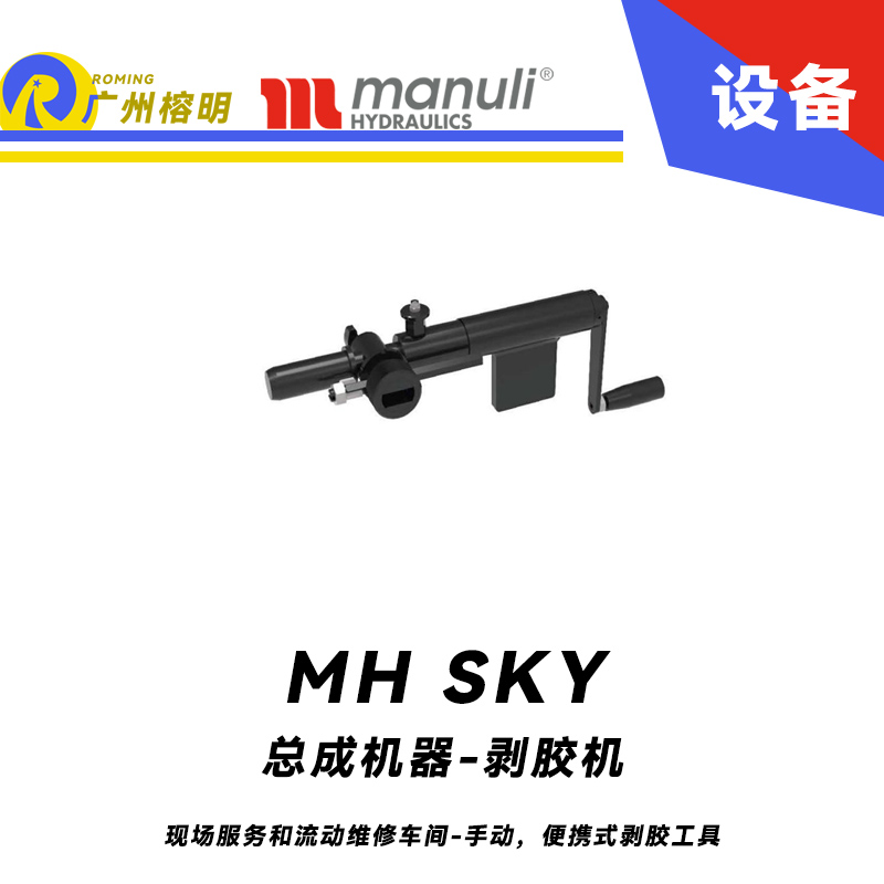 總成機器-剝膠機 MH SKY 現場服務和流動維修車間 手動，便攜式剝膠工具 即插即用剝膠設備 瑪努利 Manuli 廣州經銷
