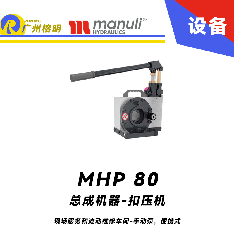 總成機器 扣壓機 MHP 80 現場服務和流動維修車間 手動泵，便攜式 最大扣壓1寸 瑪努利 Manuli 廣州經銷